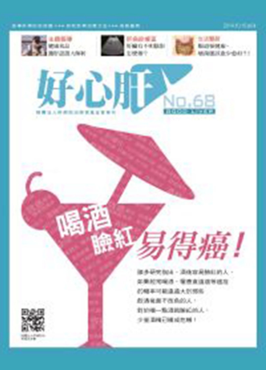 好心肝會刊 肝基會 好心肝會刊 肝基會