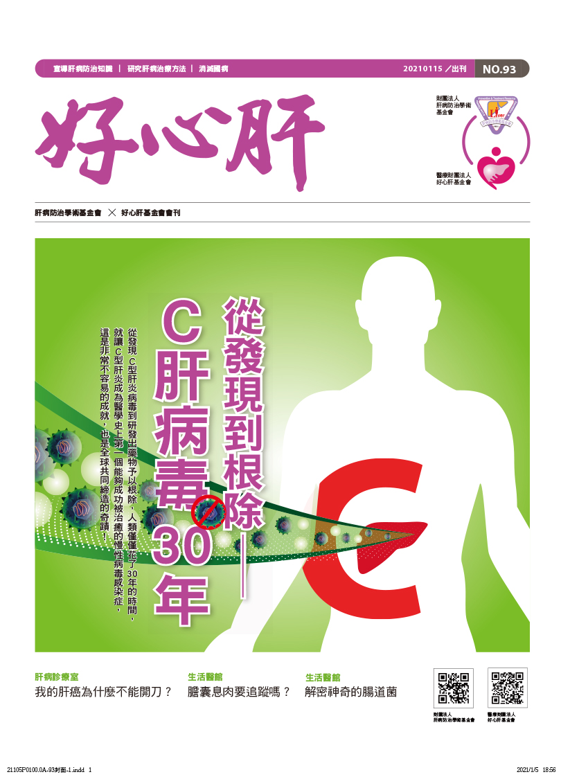 好心肝會刊 | 肝基會