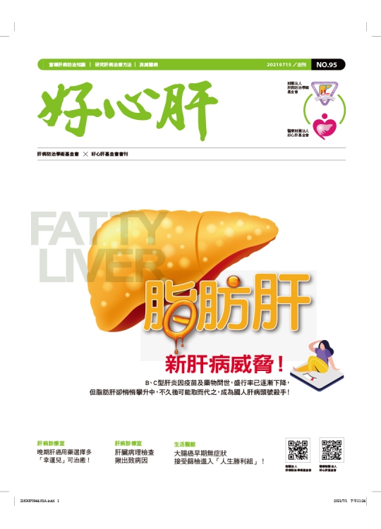 好心肝會刊 肝基會 好心肝會刊 肝基會